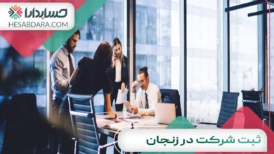 ثبت شرکت در زنجان