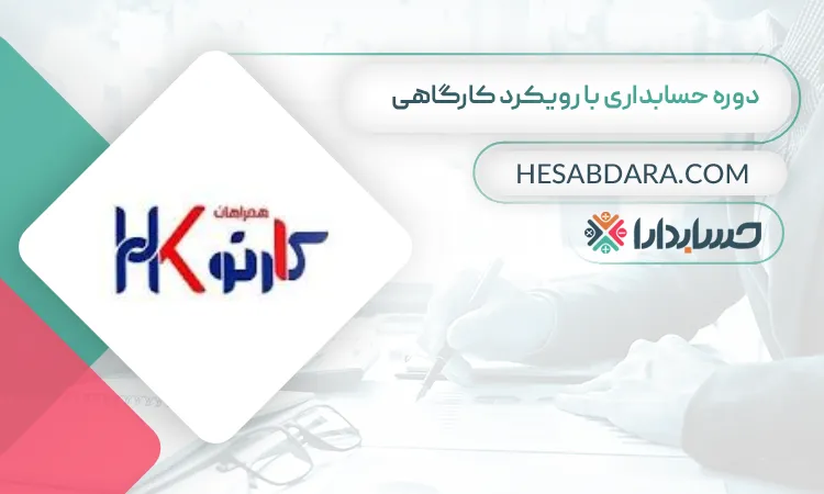 دوره حسابداری با رویکرد کارگاهی بهترین دوره حسابداری