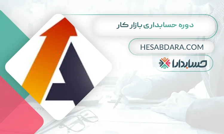 دوره حسابداری بازار کار بهترین دوره حسابداری