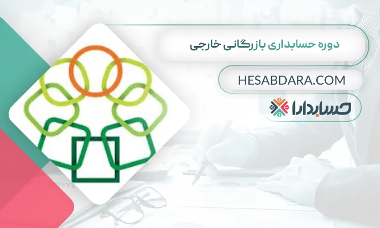 دوره حسابداری بازرگانی خارجی بهترین دوره حسابداری