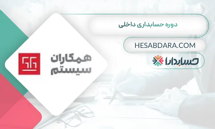 دوره حسابداری داخلی بهترین دوره حسابداری