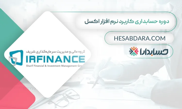 دوره حسابداری کاربرد نرم افزار اکسل بهترین دوره حسابداری