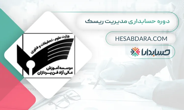 دوره حسابداری مدیریت ریسک بهترین دوره حسابداری