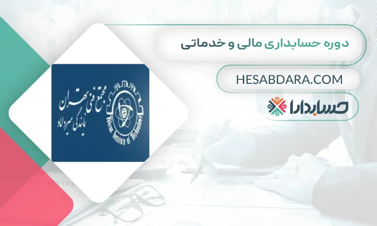 دوره حسابداری مالی و خدماتی بهترین دوره حسابداری