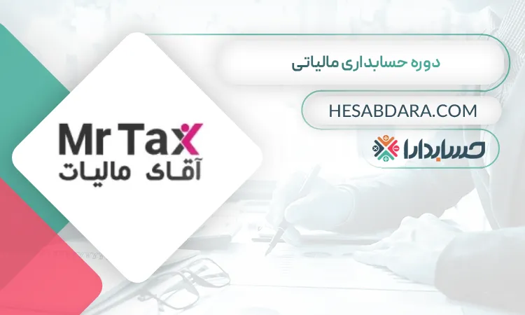 دوره حسابداری مالیاتی بهترین دوره حسابداری