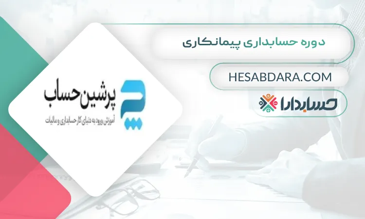 دوره حسابداری پیمانکاری بهترین دوره حسابداری