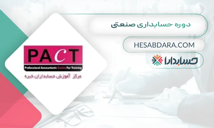 دوره حسابداری صنعتی بهترین دوره حسابداری