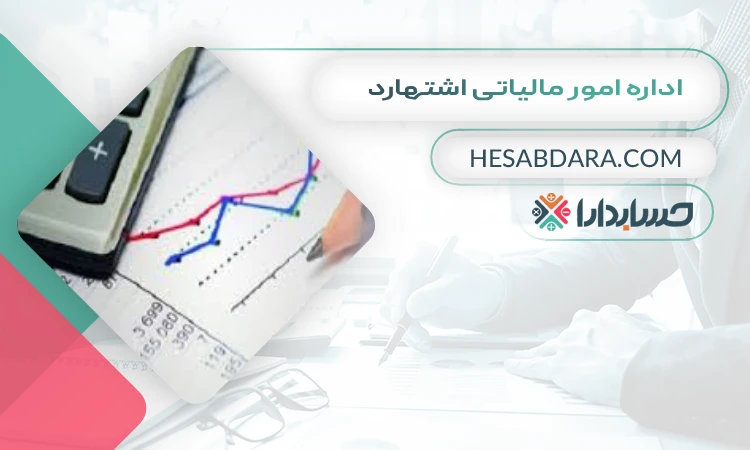 اداره امور مالیاتی اشتهارد لیست اداره مالیات های کرج