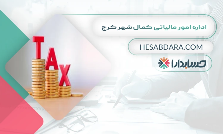 اداره امور مالیاتی کمال شهر کرج لیست اداره مالیات های کرج