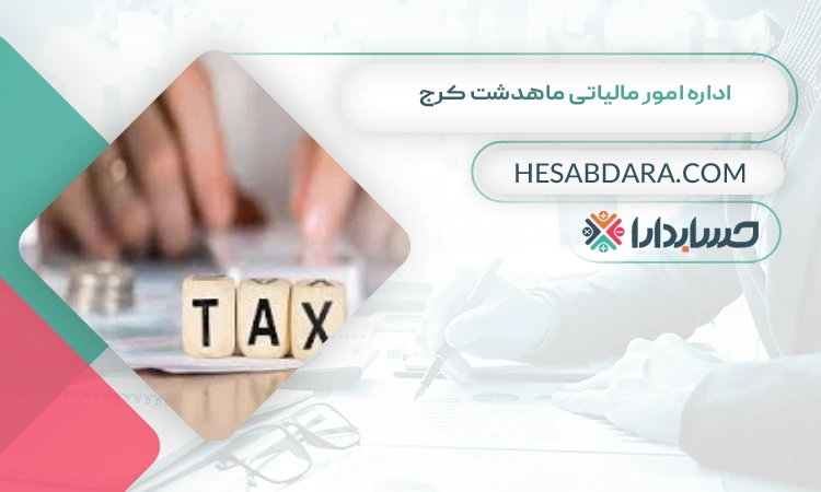 اداره امور مالیاتی ماهدشت کرج لیست اداره مالیات های کرج