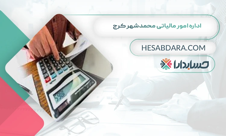 اداره امور مالیاتی محمدشهر کرج لیست اداره مالیات های کرج