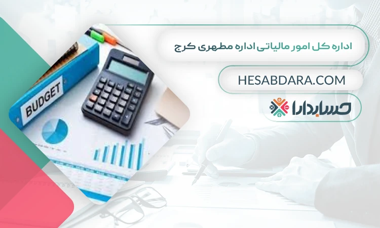 اداره کل امور مالیاتی اداره مطهری کرج لیست اداره مالیات های کرج