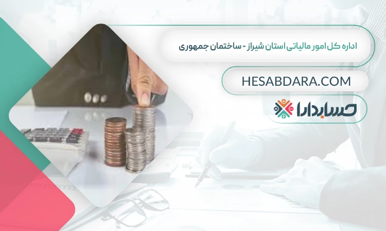 اداره کل امور مالیاتی استان شیراز - ساختمان جمهوری لیست اداره مالیات استان شیراز