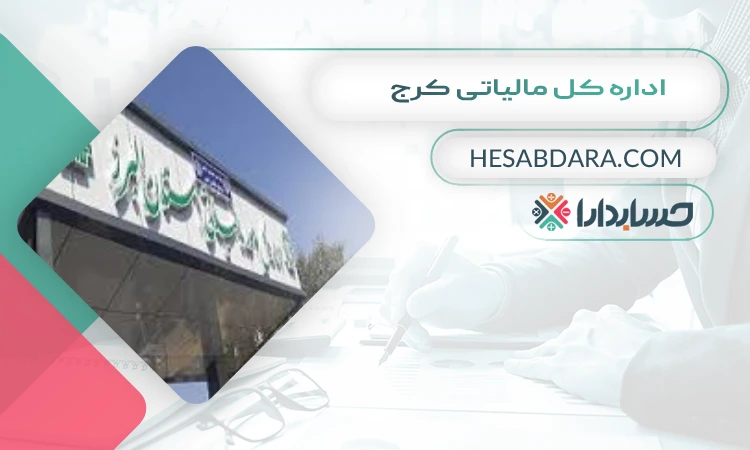 اداره کل مالیاتی کرج لیست اداره مالیات های کرج
