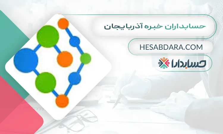 حسابداران خبره آذربایجان بهترین مشاوره مالیاتی در تبریز