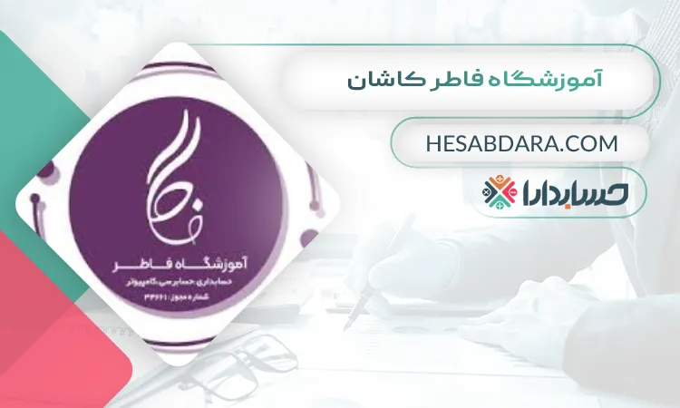 آموزشگاه فاطر کاشان  بهترین آموزشگاه حسابداری در کاشان