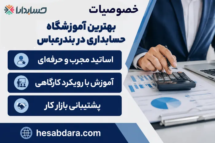 معرفی بهترین آموزشگاه حسابداری در بندرعباس