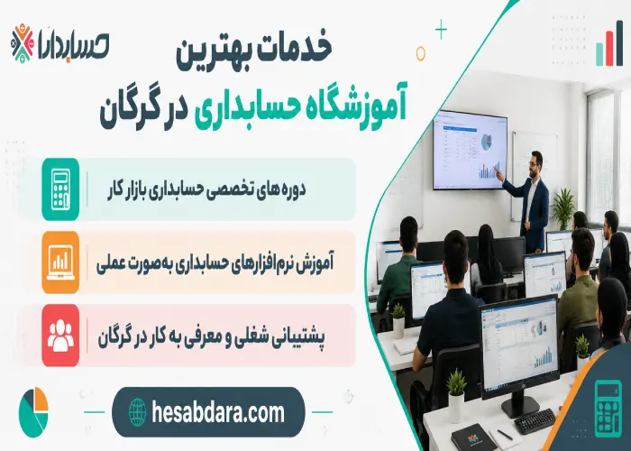 معرفی بهترین آموزشگاه حسابداری در گرگان