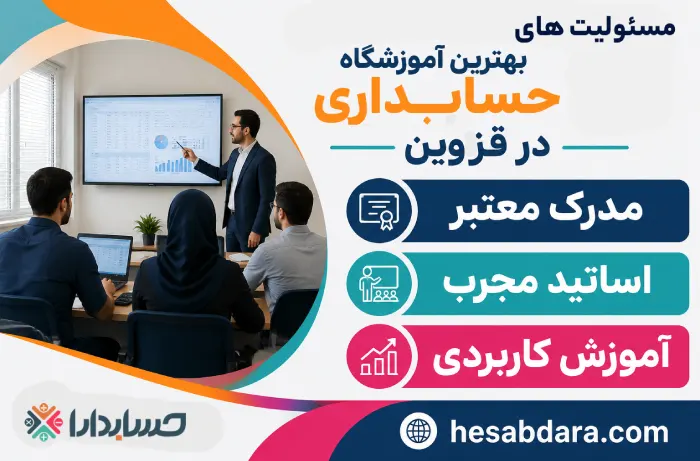 معرفی بهترین آموزشگاه حسابداری در قزوین
