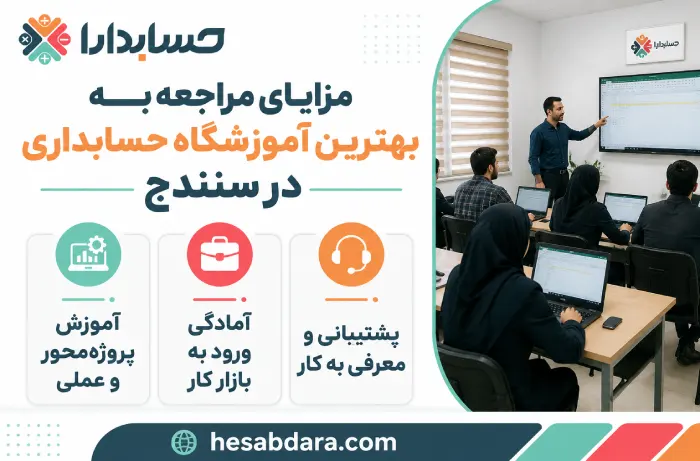 معرفی بهترین آموزشگاه حسابداری در سنندج