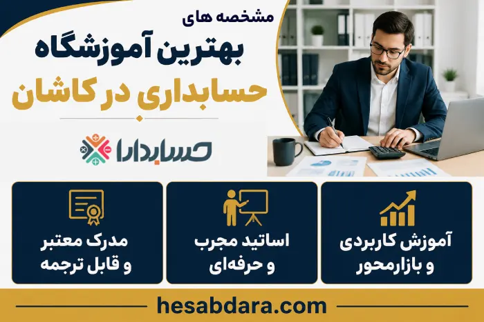 بهترین آموزشگاه حسابداری در کاشان