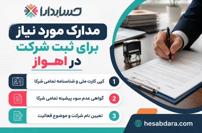 مدارک مورد نیاز برای ثبت شرکت در اهواز