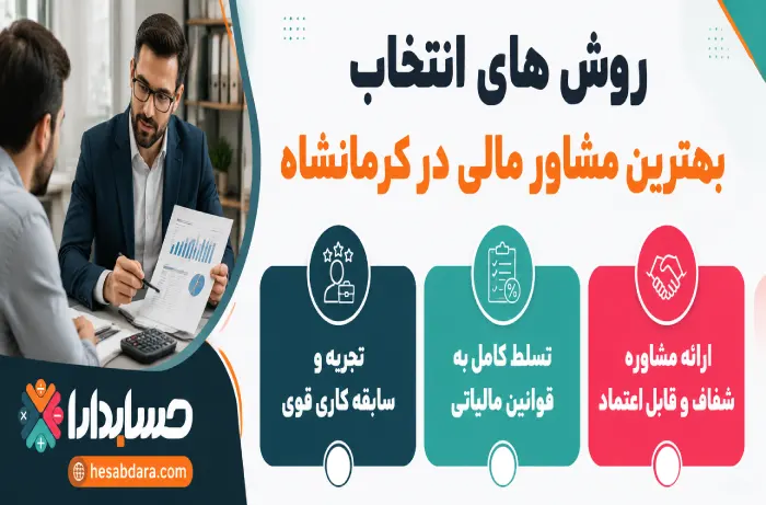 از خصوصیات مشاور مالی در کرمانشاه