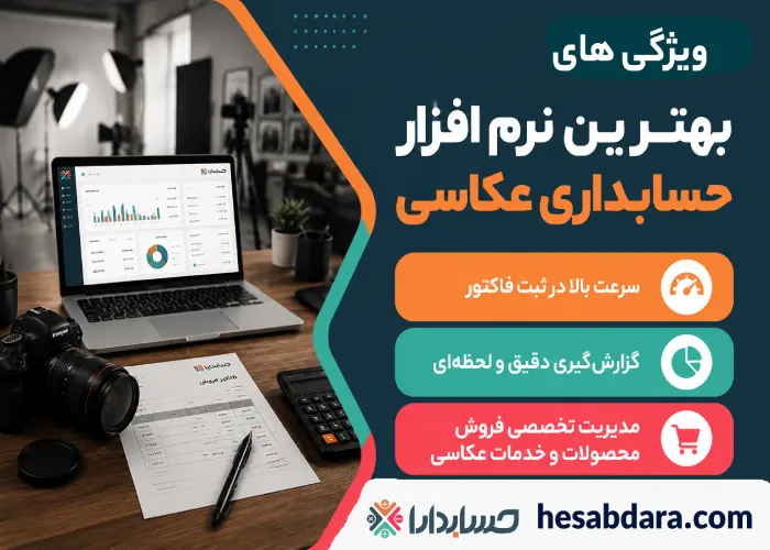 اهمیت نرم افزار حسابداری عکاسی