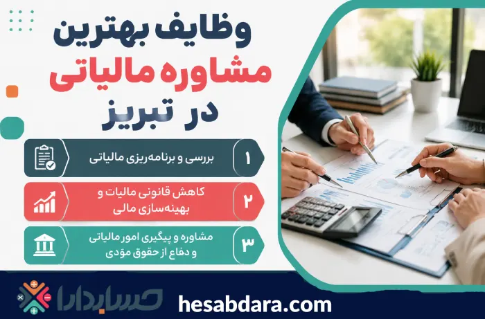 معرفی بهترین مشاورین مالیاتی در تبریز
