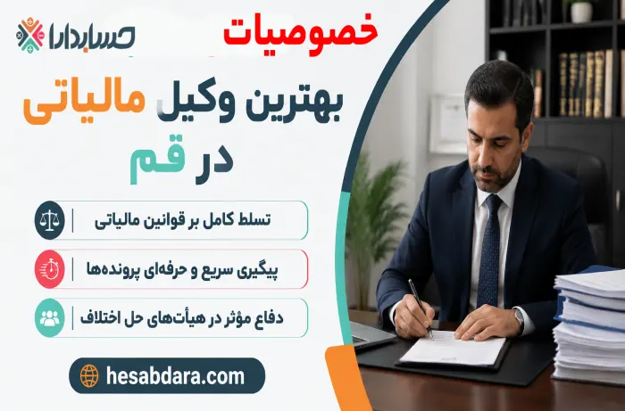 بهترین وکیل مالیاتی در قم کیست؟
