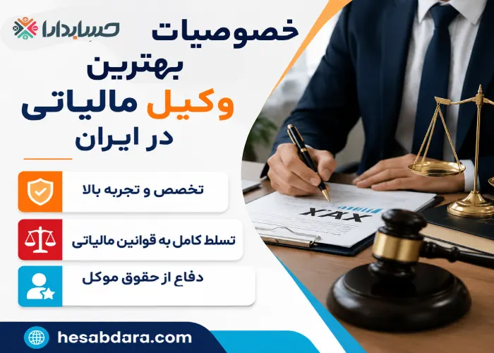 بهترین وکیل مالیاتی در ایران چه خصوصیاتی دارد؟