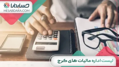 لیست اداره مالیات های کرج