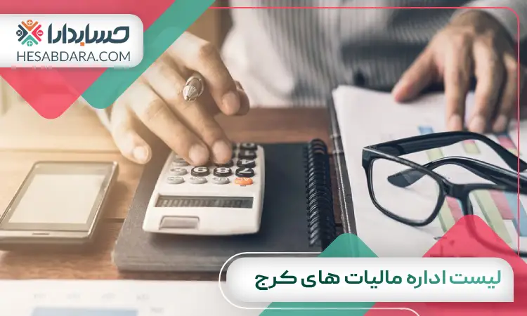 لیست اداره مالیات های کرج