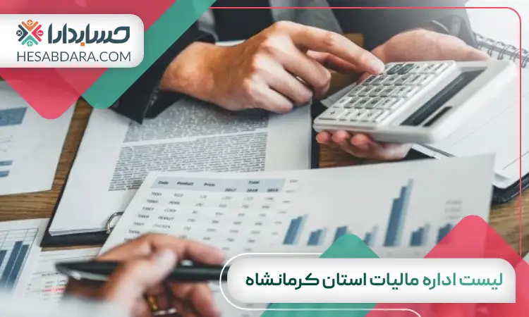 لیست اداره مالیات استان کرمانشاه