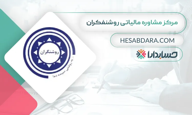 مرکز مشاوره مالیاتی روشنفکران  بهترین مشاوره مالیاتی در قم