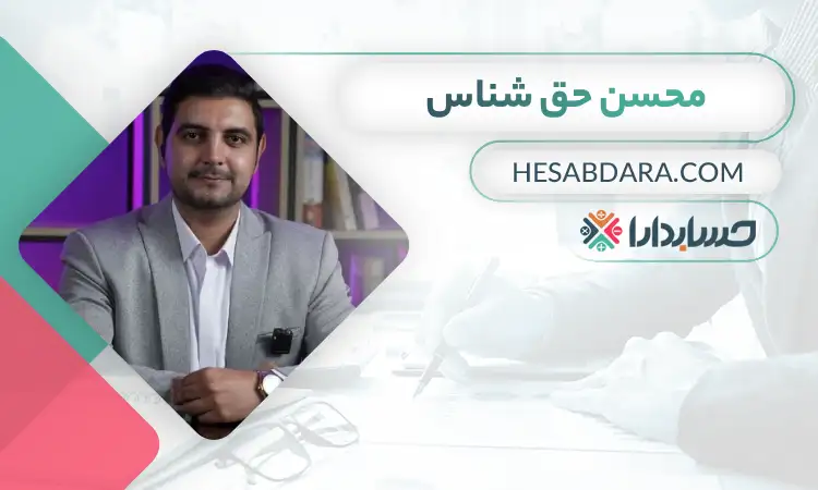 دکتر محسن حق شناس بهترین مشاور مالی در تهران