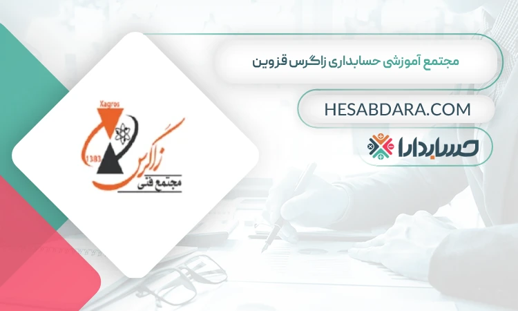 مجتمع آموزشی حسابداری زاگرس قزوین  بهترین آموزشگاه حسابداری در قزوین