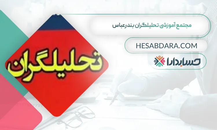 مجتمع آموزشی تحلیلگران بهترین آموزشگاه حسابداری در بندرعباس