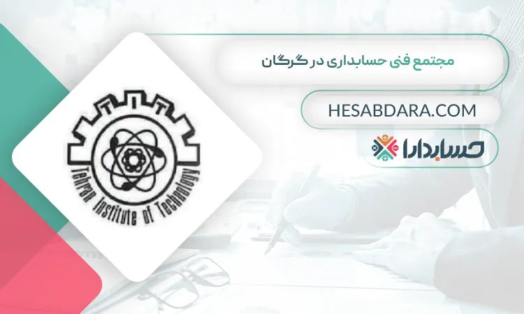 مجتمع فنی حسابداری در گرگان بهترین آموزشگاه حسابداری در گرگان
