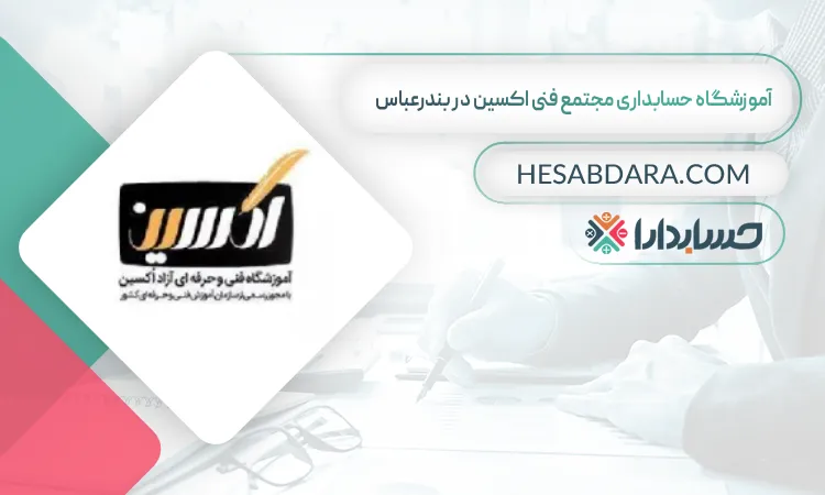 مجتمع فنی اکسین بهترین آموزشگاه حسابداری در بندرعباس
