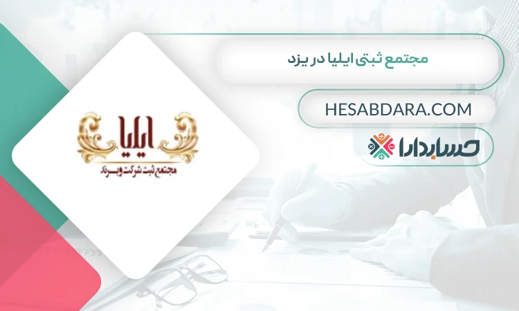 مجتمع ثبتی ایلیا ثبت شرکت در یزد