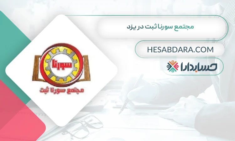 مجتمع سورنا ثبت ثبت شرکت در یزد