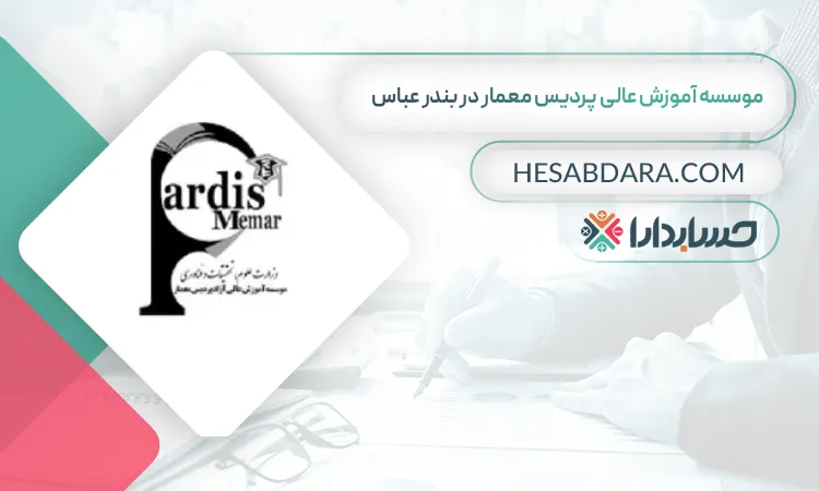 موسسه آموزش عالی پردیس معمار بهترین آموزشگاه حسابداری در بندرعباس
