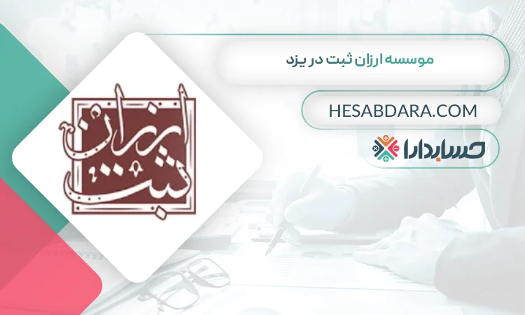 موسسه ارزان ثبت ثبت شرکت در یزد