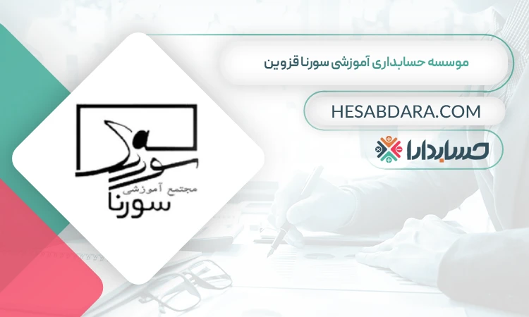 موسسه حسابداری آموزشی سورنا  بهترین آموزشگاه حسابداری در قزوین