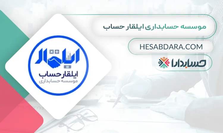  موسسه حسابداری ایلقار حساب بهترین مشاوره مالیاتی در تبریز