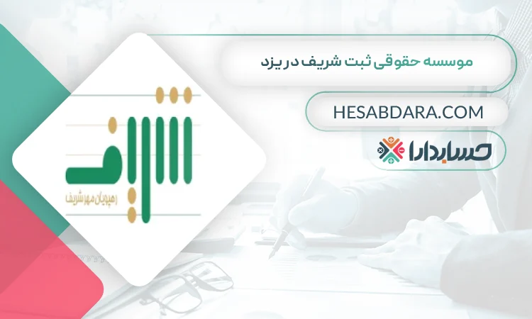 موسسه حقوقی ثبت شریف ثبت شرکت در یزد
