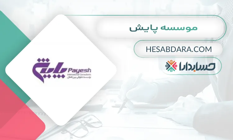 موسسه پایش ثبت شرکت در زنجان