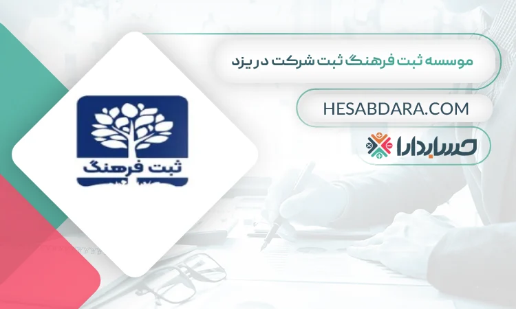 موسسه ثبت فرهنگ ثبت شرکت ثبت شرکت در یزد