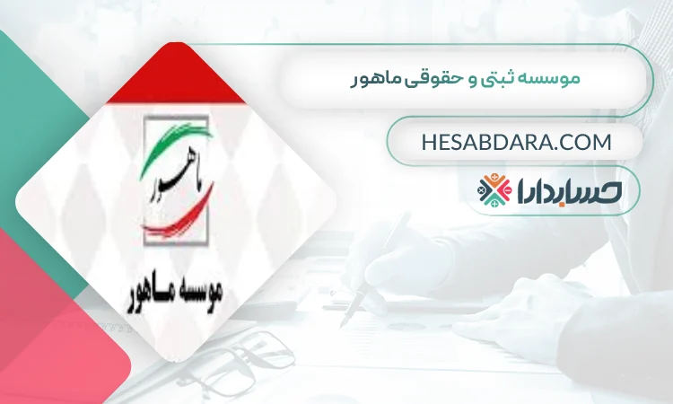 موسسه ثبتی و حقوقی ماهور  ثبت شرکت در یزد